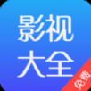 影視大全免費追劇app官方版